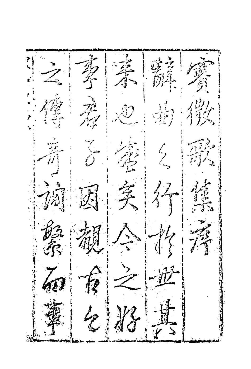 118163-賽徵歌集一_ .pdf_第3页