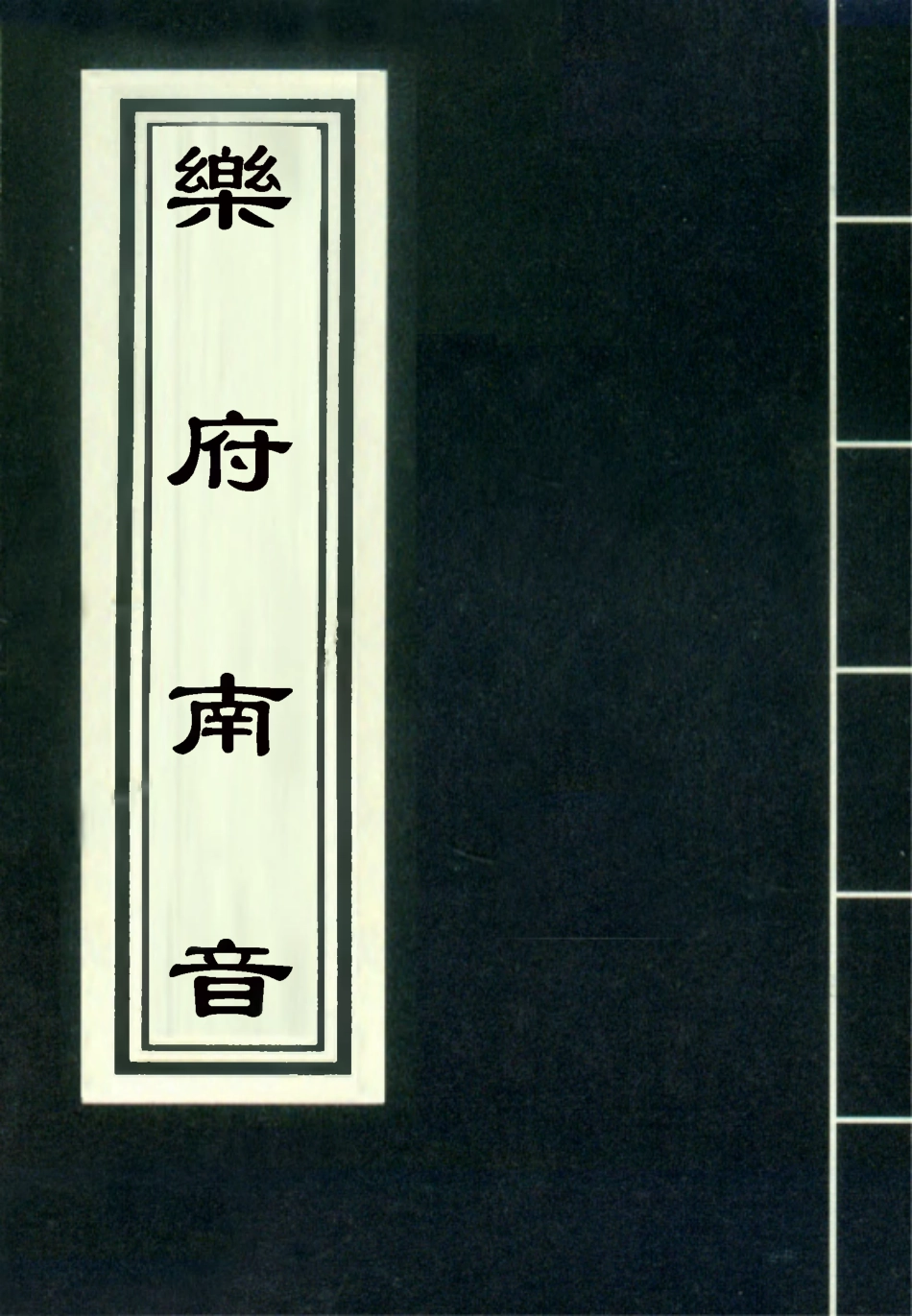 118162-樂府南音二_明代洞庭蕭士編 .pdf_第1页