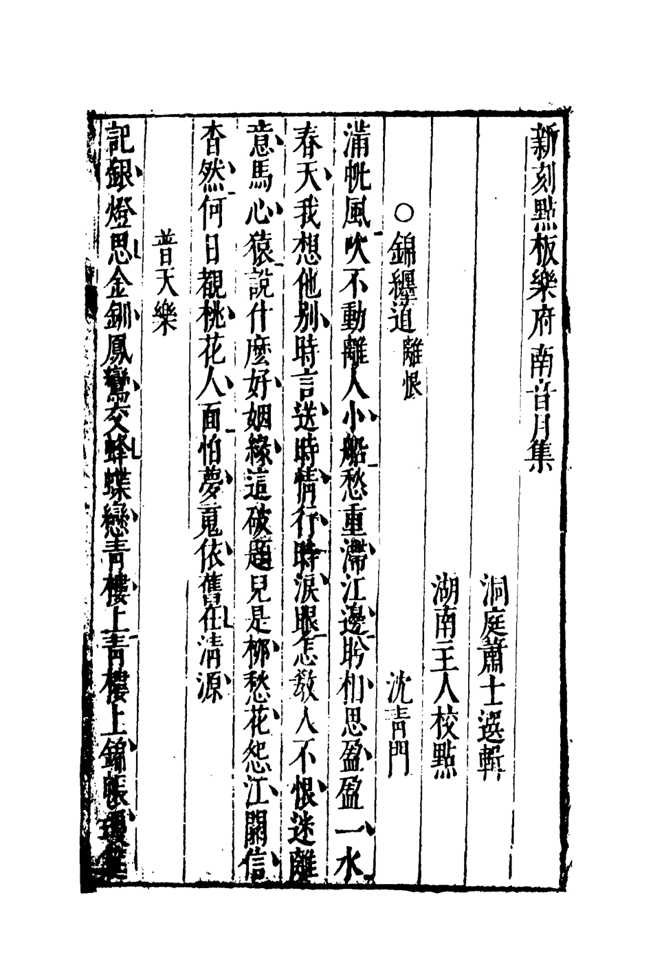 118162-樂府南音二_明代洞庭蕭士編 .pdf_第3页