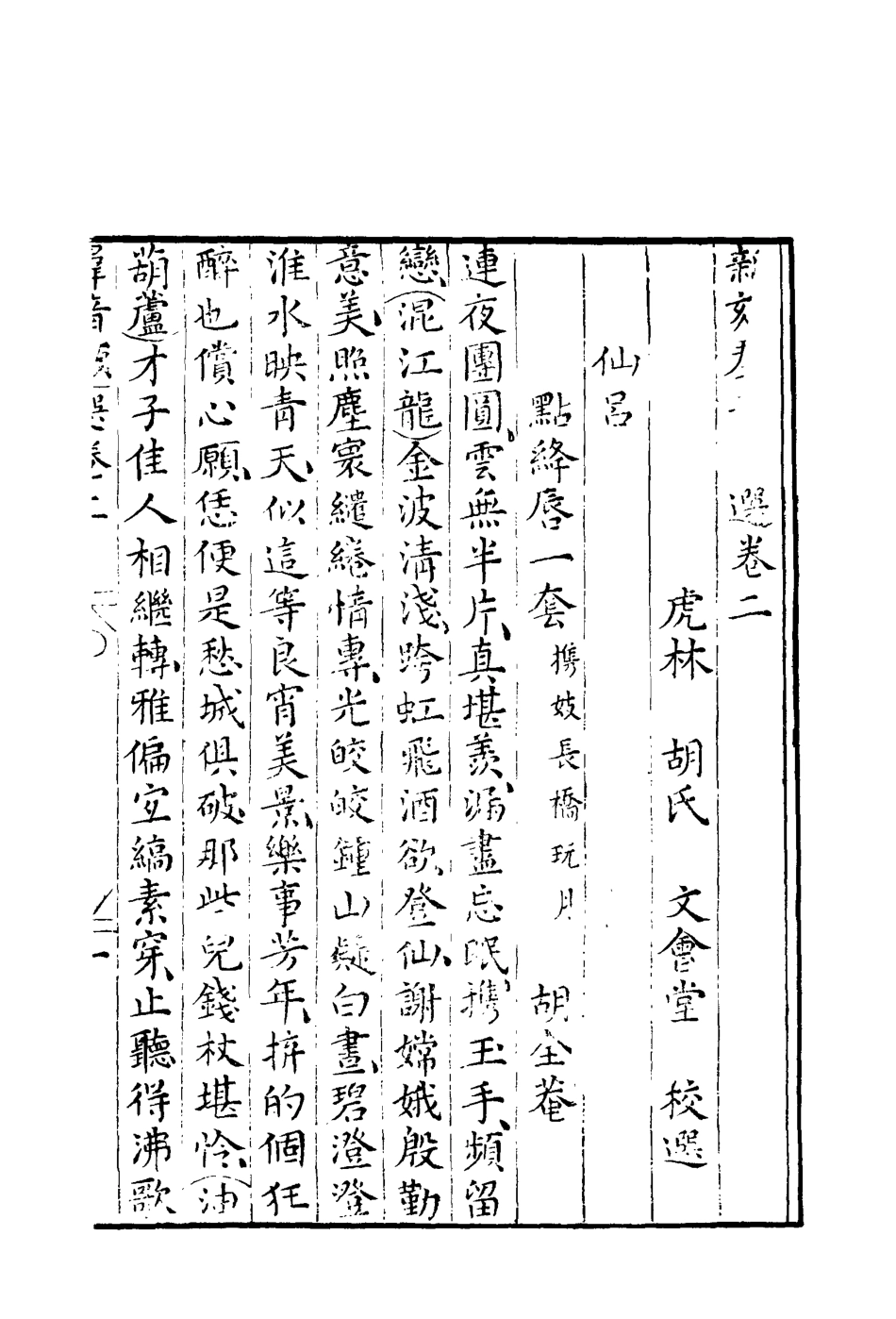 118160-群音類選三十二_明代胡文煥編 .pdf_第2页