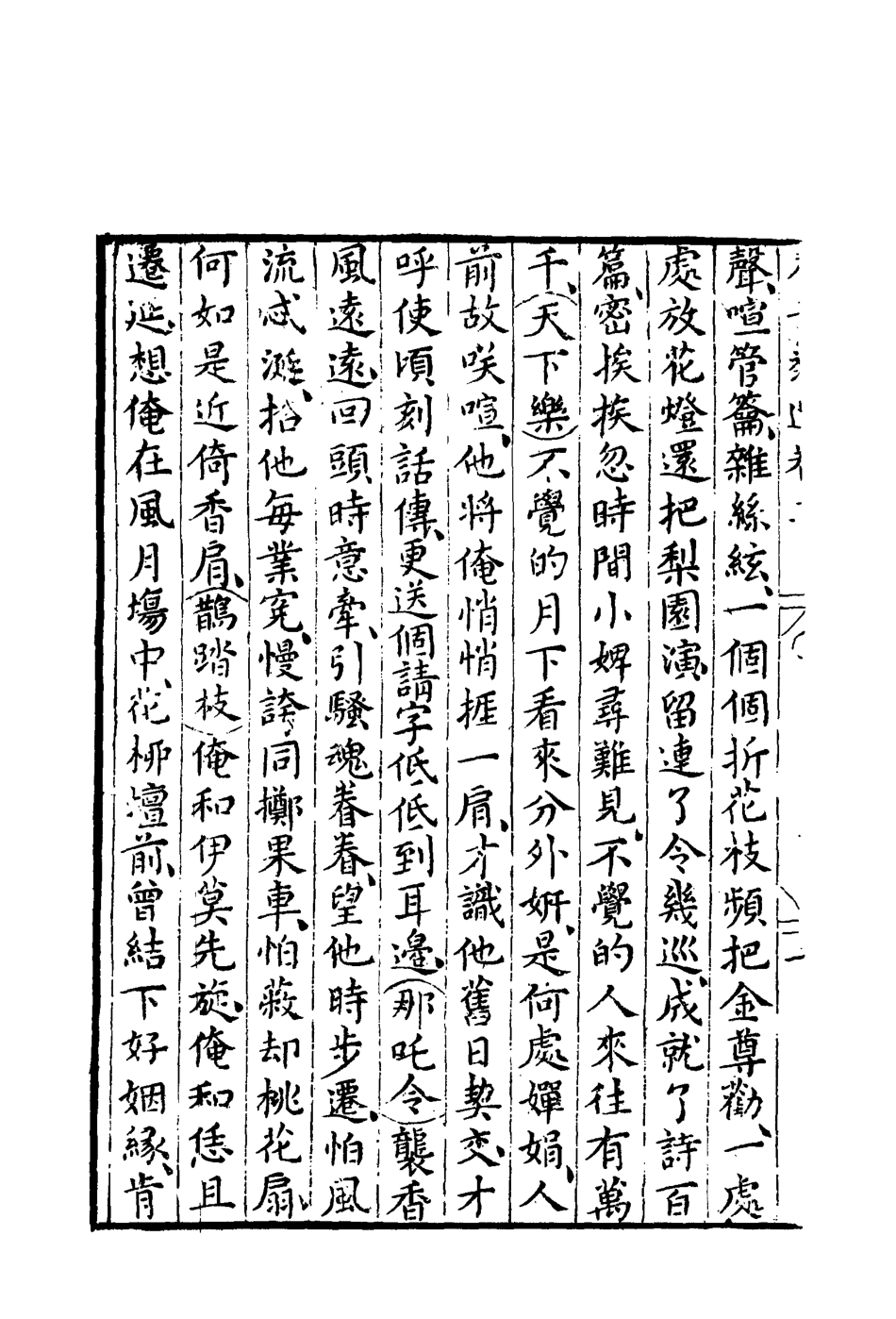 118160-群音類選三十二_明代胡文煥編 .pdf_第3页