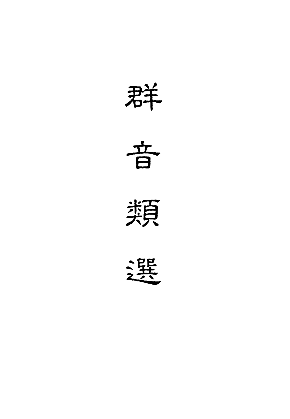 118159-群音類選三十一_明代胡文煥編 .pdf_第2页