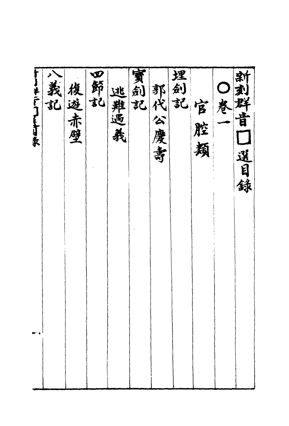 118159-群音類選三十一_明代胡文煥編 .pdf_第3页