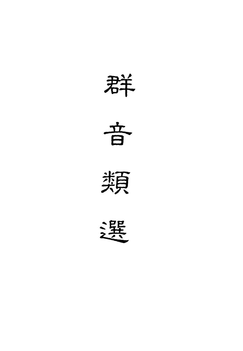 118158-群音類選三十_明代胡文煥編 .pdf_第2页