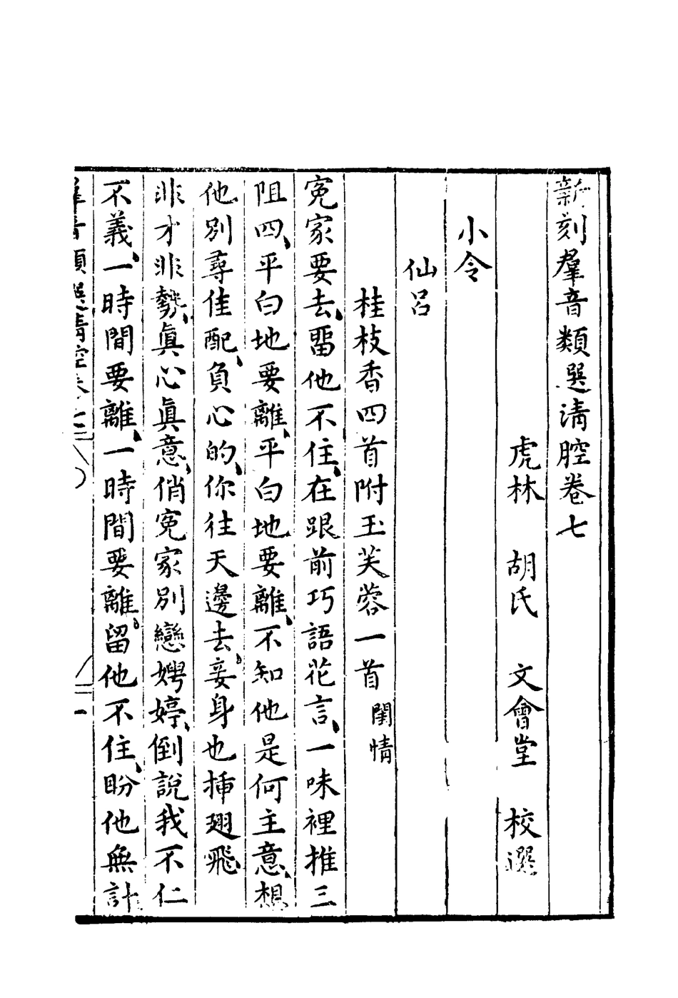 118158-群音類選三十_明代胡文煥編 .pdf_第3页