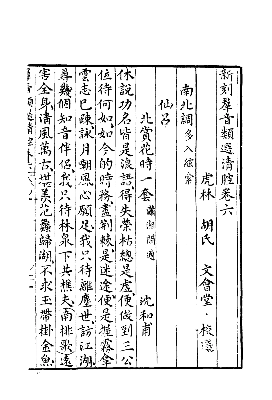 118157-群音類選二十九_明代胡文煥編 .pdf_第3页