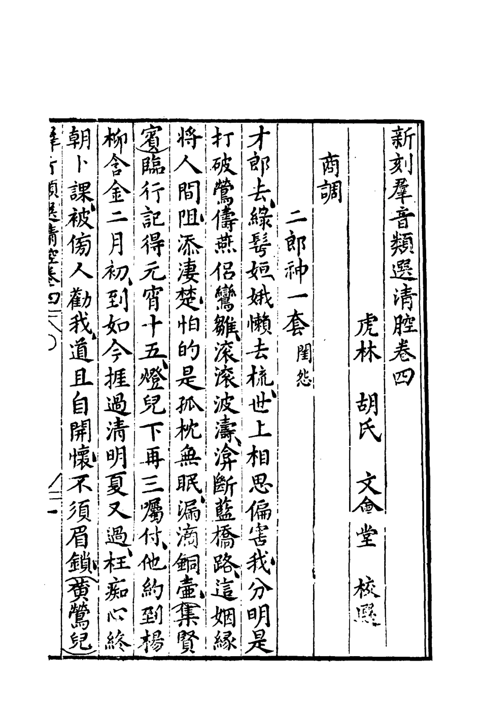 118156-群音類選二十八_明代胡文煥編 .pdf_第3页