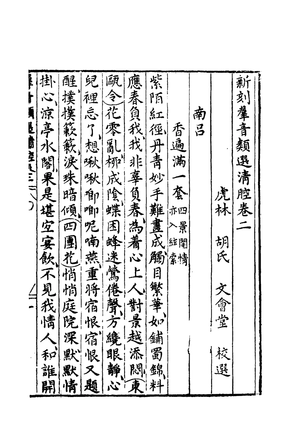 118155-群音類選二十七_明代胡文煥編 .pdf_第3页