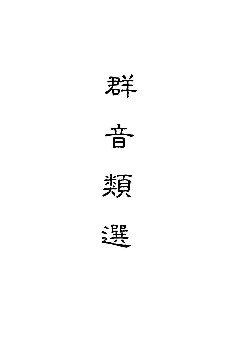 118153-群音類選二十五_明代胡文煥編 .pdf_第2页