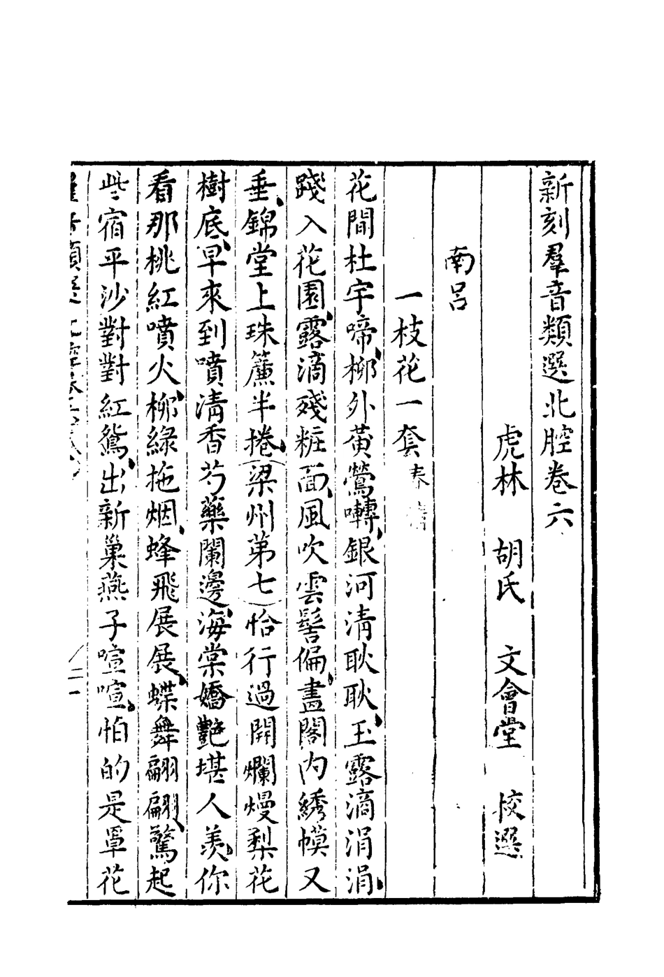 118153-群音類選二十五_明代胡文煥編 .pdf_第3页