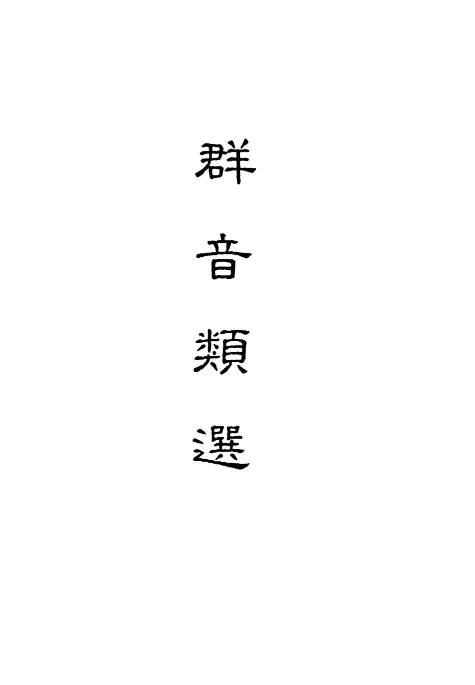 118150-群音類選二十二_明代胡文煥編 .pdf_第2页