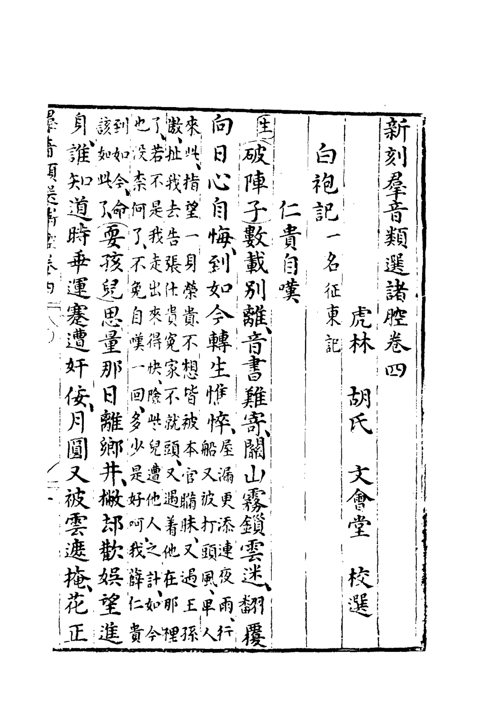 118150-群音類選二十二_明代胡文煥編 .pdf_第3页