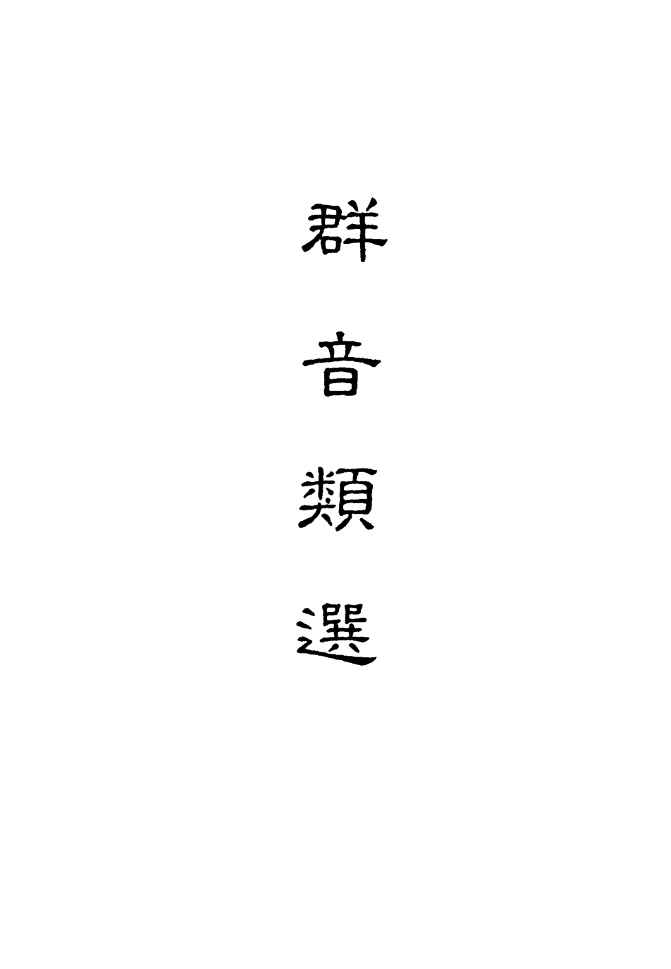118149-群音類選二十一_明代胡文煥編 .pdf_第2页