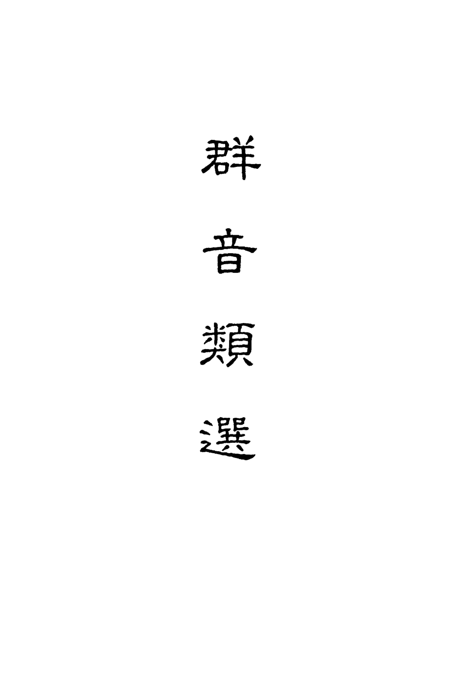118148-群音類選二十_明代胡文煥編 .pdf_第2页