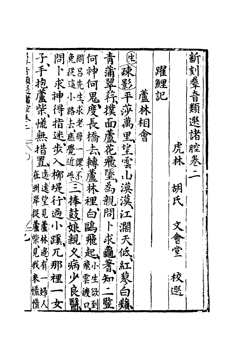 118148-群音類選二十_明代胡文煥編 .pdf_第3页
