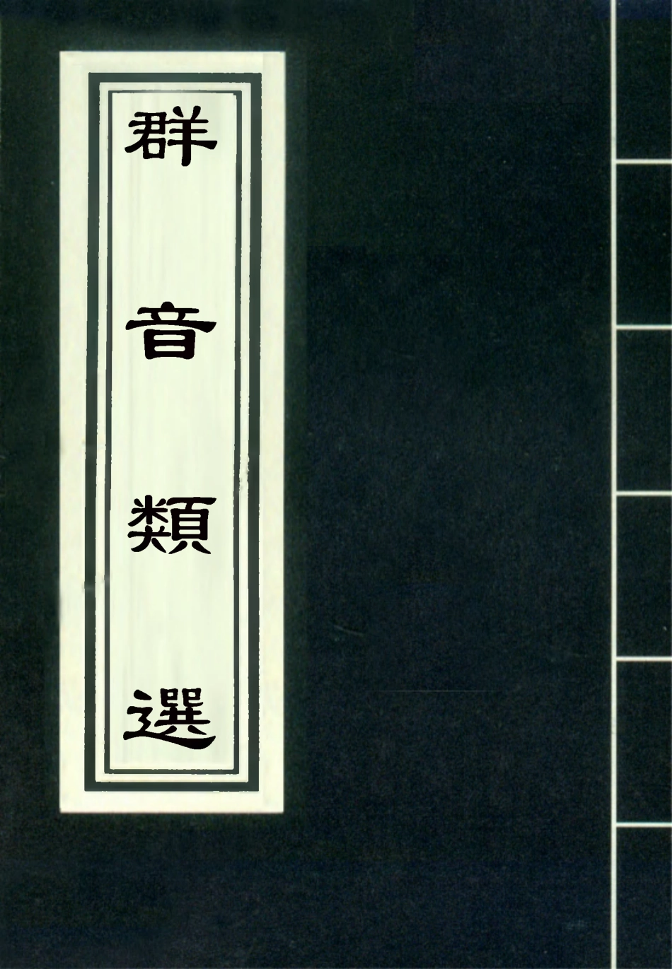 118147-群音類選十九_明代胡文煥編 .pdf_第1页