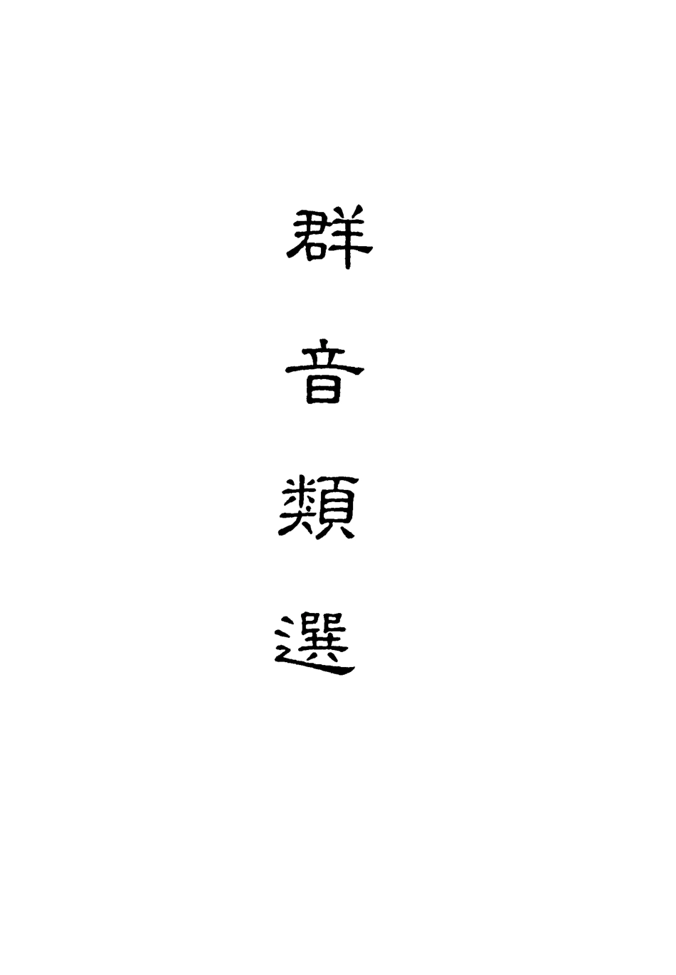 118147-群音類選十九_明代胡文煥編 .pdf_第2页