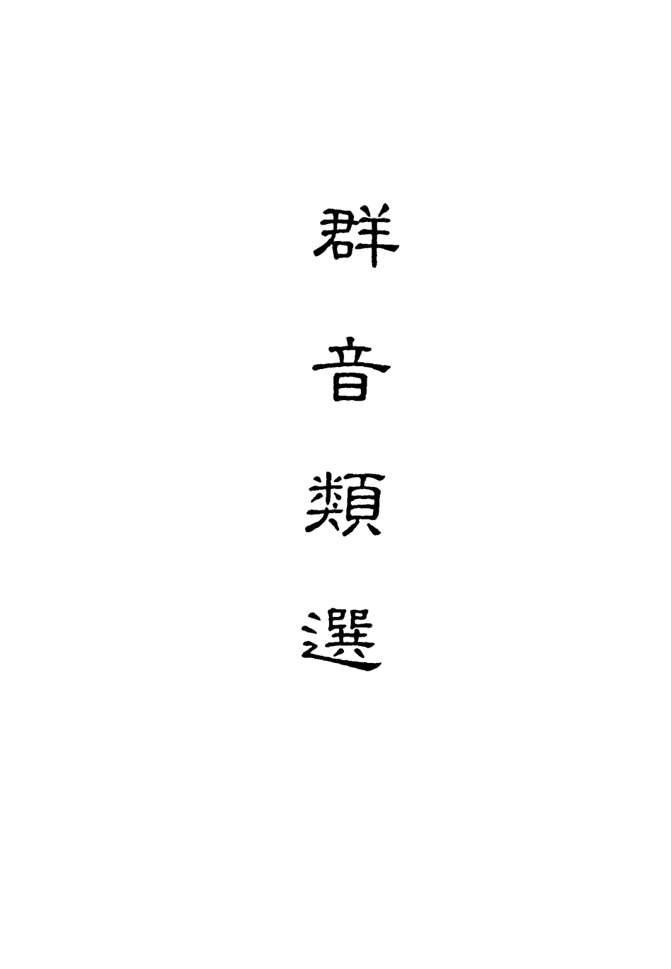 118146-群音類選十八_明代胡文煥編 .pdf_第2页