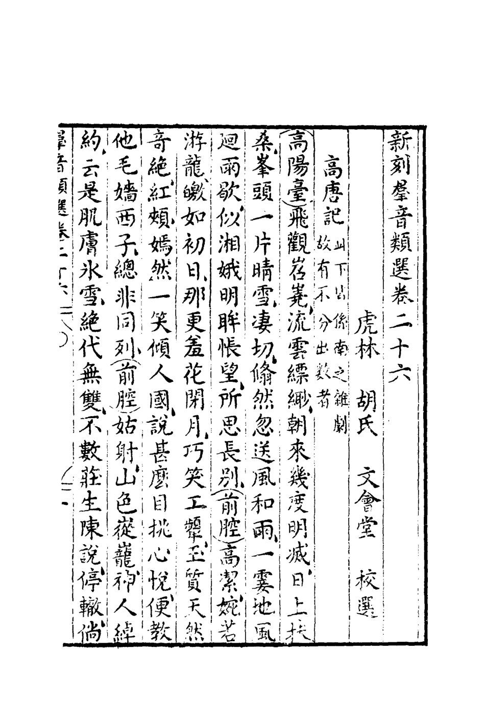 118146-群音類選十八_明代胡文煥編 .pdf_第3页