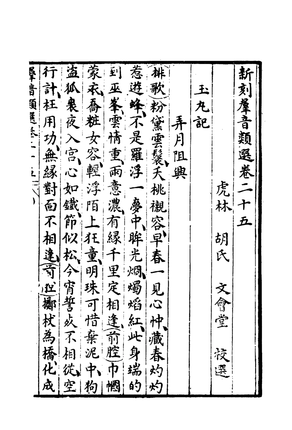 118145-群音類選十七_明代胡文煥編 .pdf_第3页