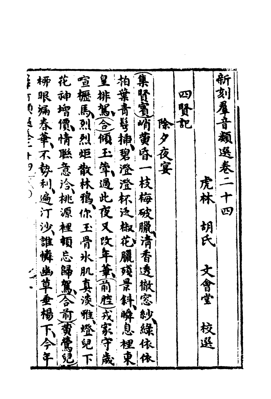 118144-群音類選十六_明代胡文煥編 .pdf_第3页