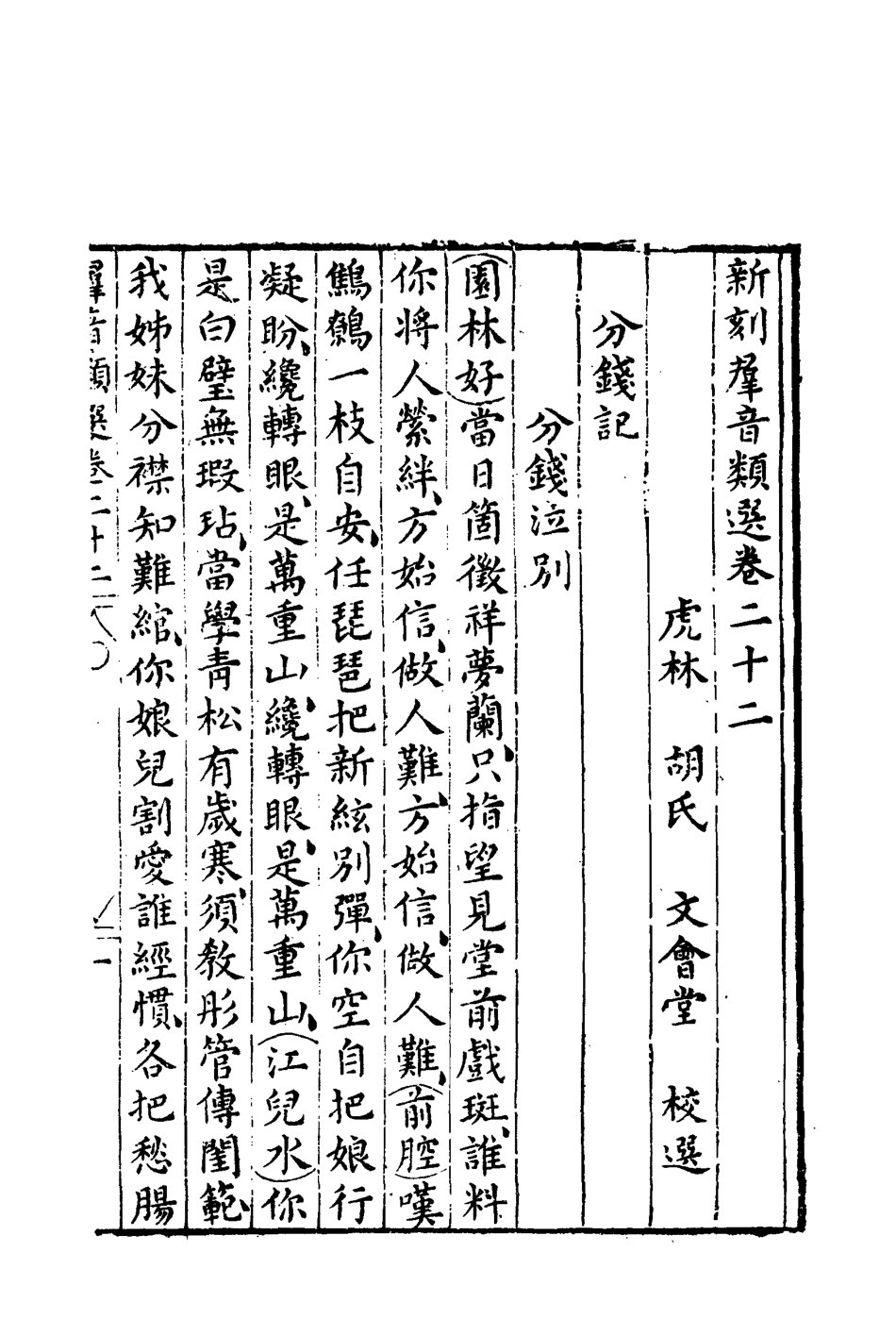 118143-群音類選十五_明代胡文煥編 .pdf_第3页