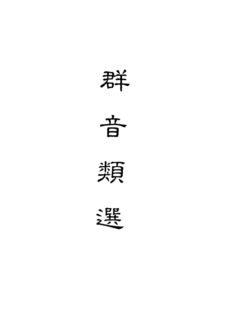 118141-群音類選十三_明代胡文煥編 .pdf_第2页