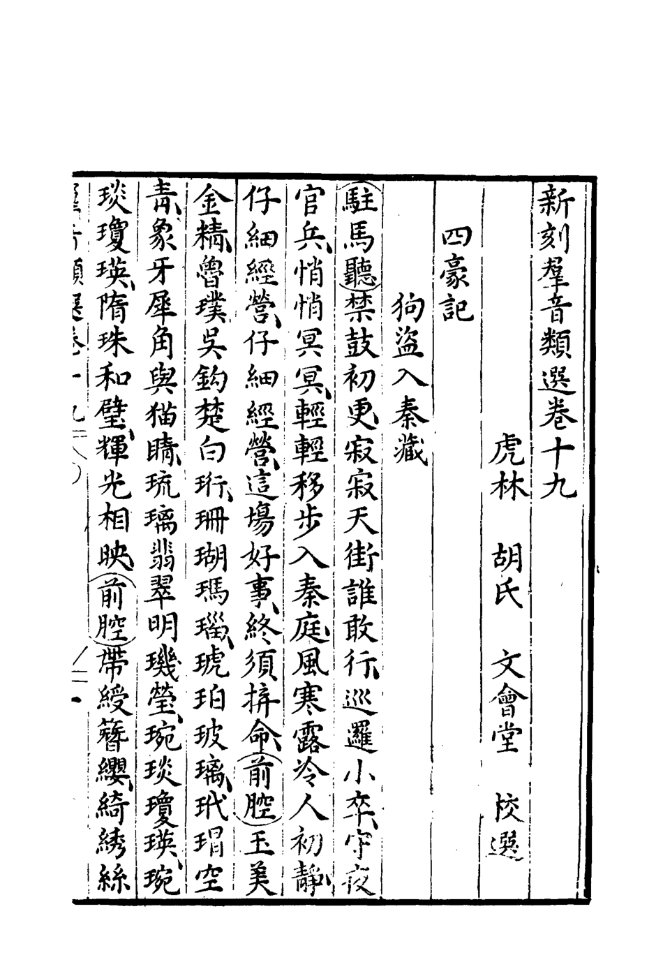 118141-群音類選十三_明代胡文煥編 .pdf_第3页