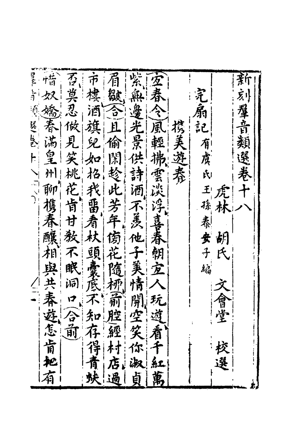 118140-群音類選十二_明代胡文煥編 .pdf_第3页