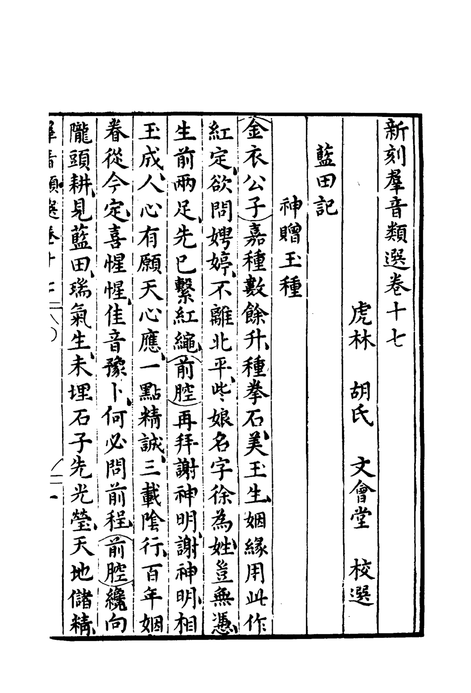 118139-群音類選十一_明代胡文煥編 .pdf_第3页