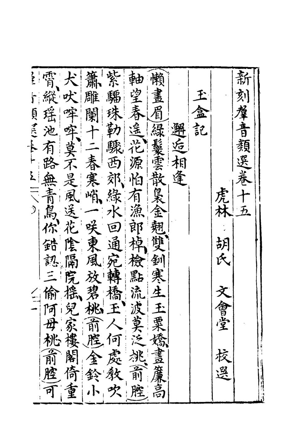 118137-群音類選九_明代胡文煥編 .pdf_第3页