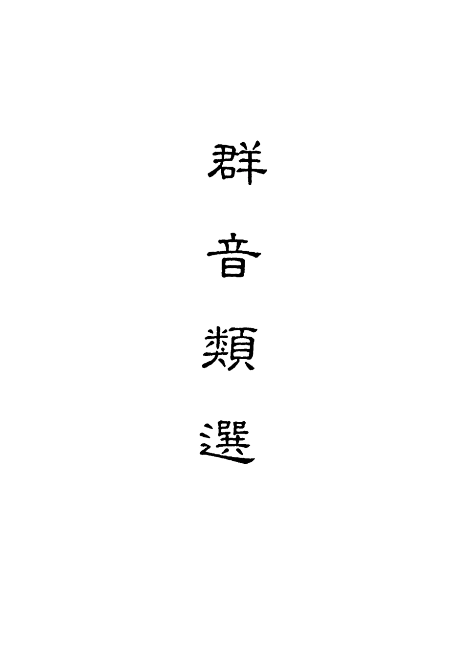 118136-群音類選八_明代胡文煥編 .pdf_第2页