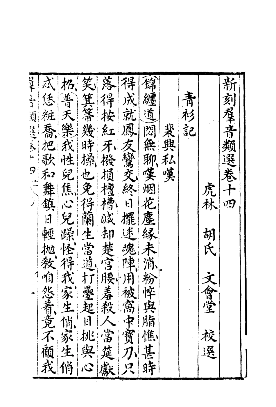 118136-群音類選八_明代胡文煥編 .pdf_第3页