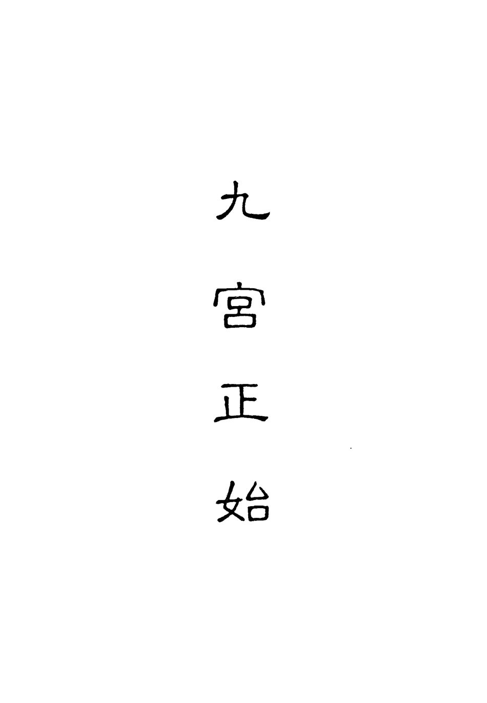 118124-九宮正始八_ .pdf_第2页