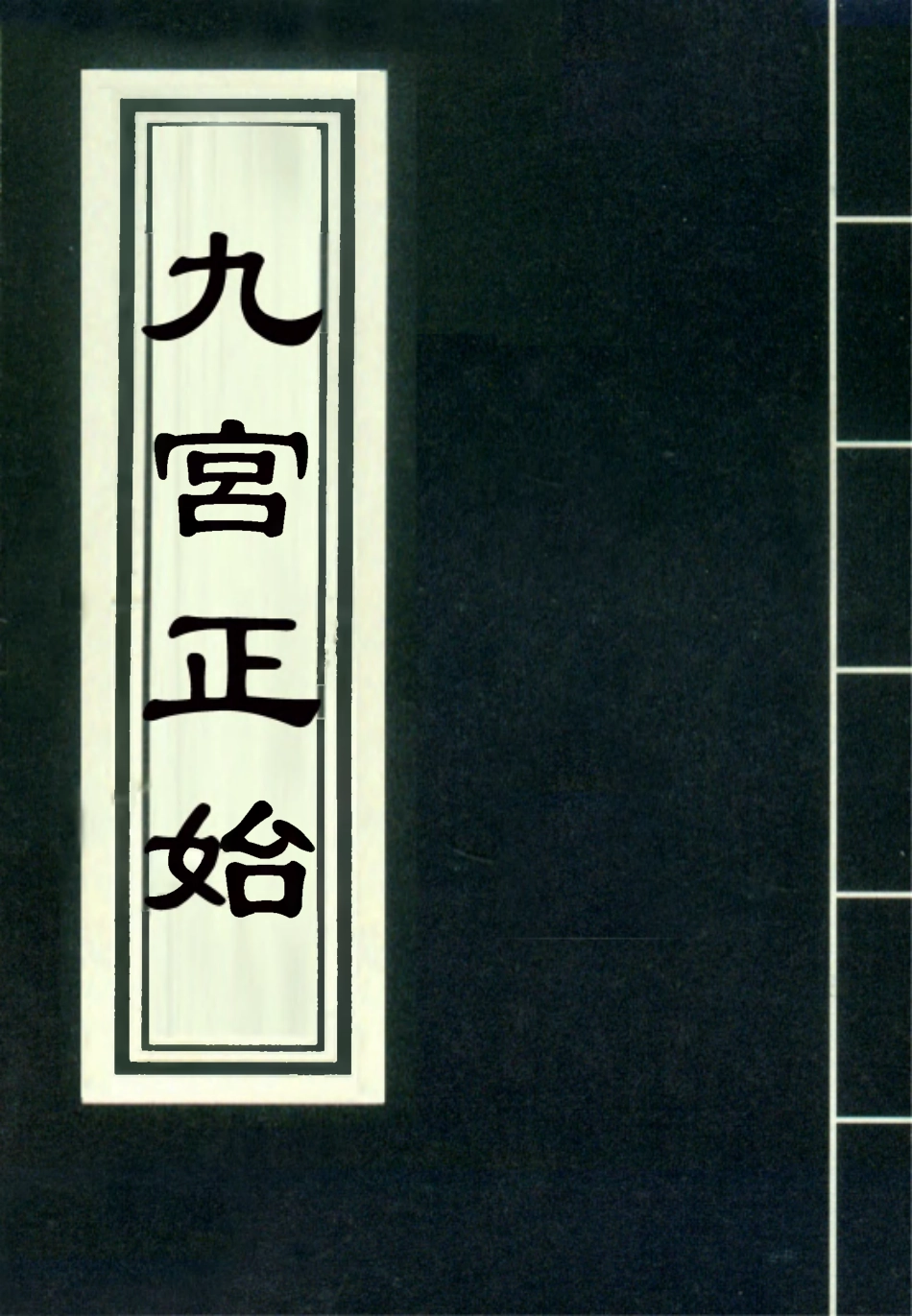 118123-九宮正始七_ .pdf_第1页
