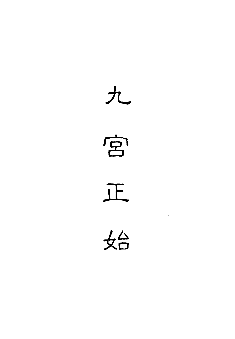 118123-九宮正始七_ .pdf_第2页