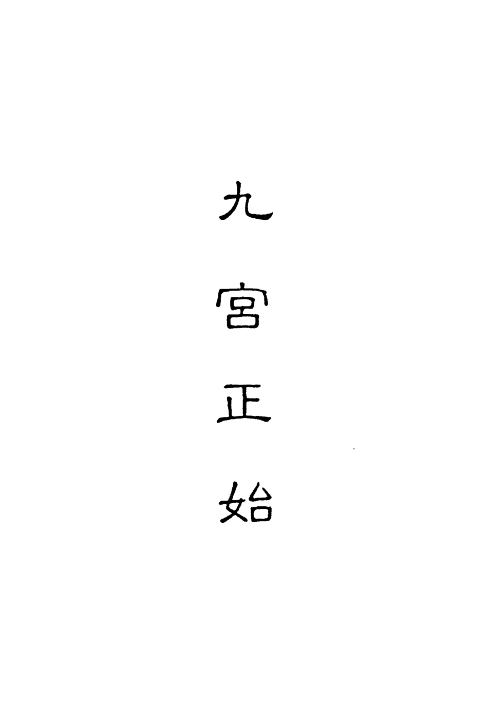 118118-九宮正始二_ .pdf_第2页