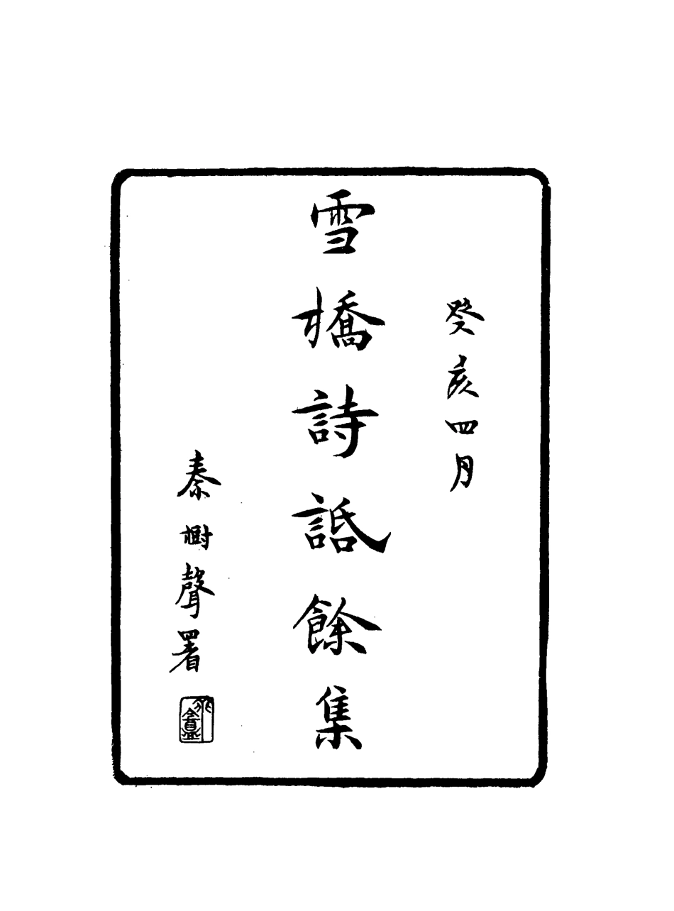 118116-雪橋詩話餘集八_ .pdf_第2页