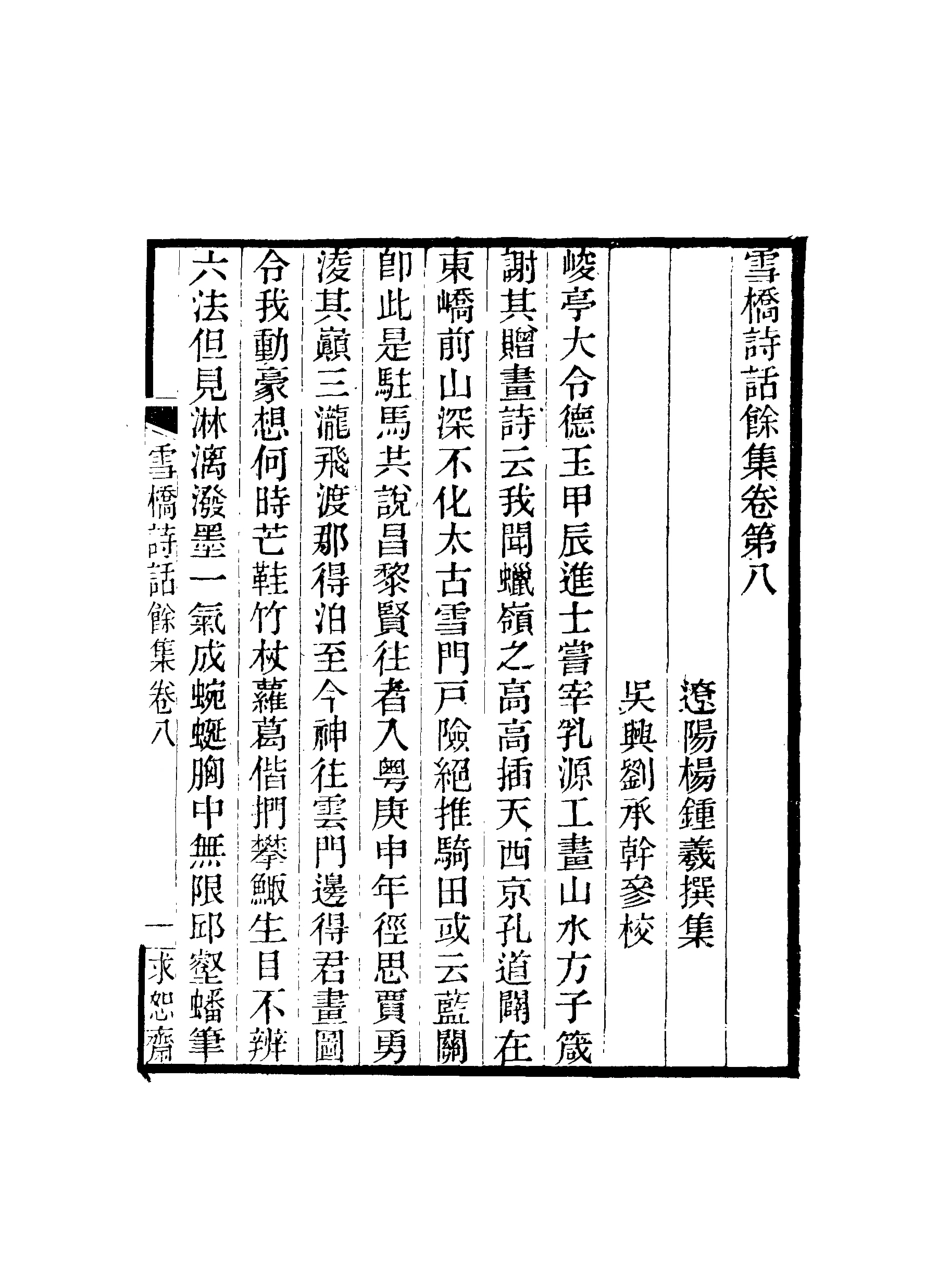118116-雪橋詩話餘集八_ .pdf_第3页