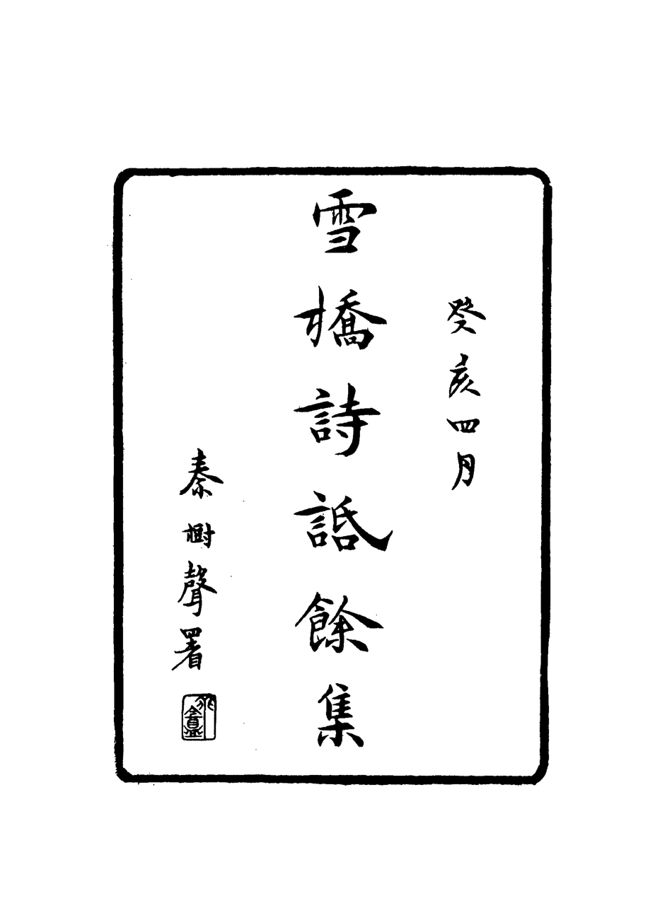 118115-雪橋詩話餘集七_ .pdf_第2页