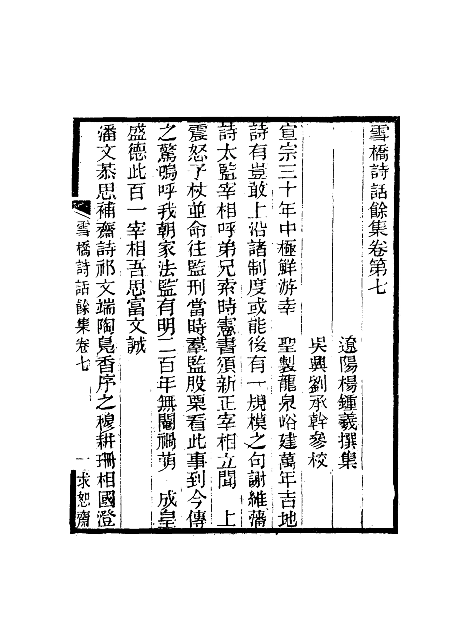 118115-雪橋詩話餘集七_ .pdf_第3页