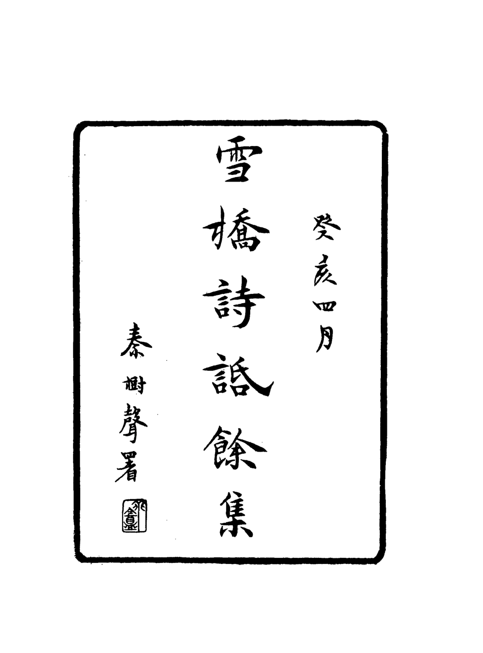118114-雪橋詩話餘集六_ .pdf_第2页