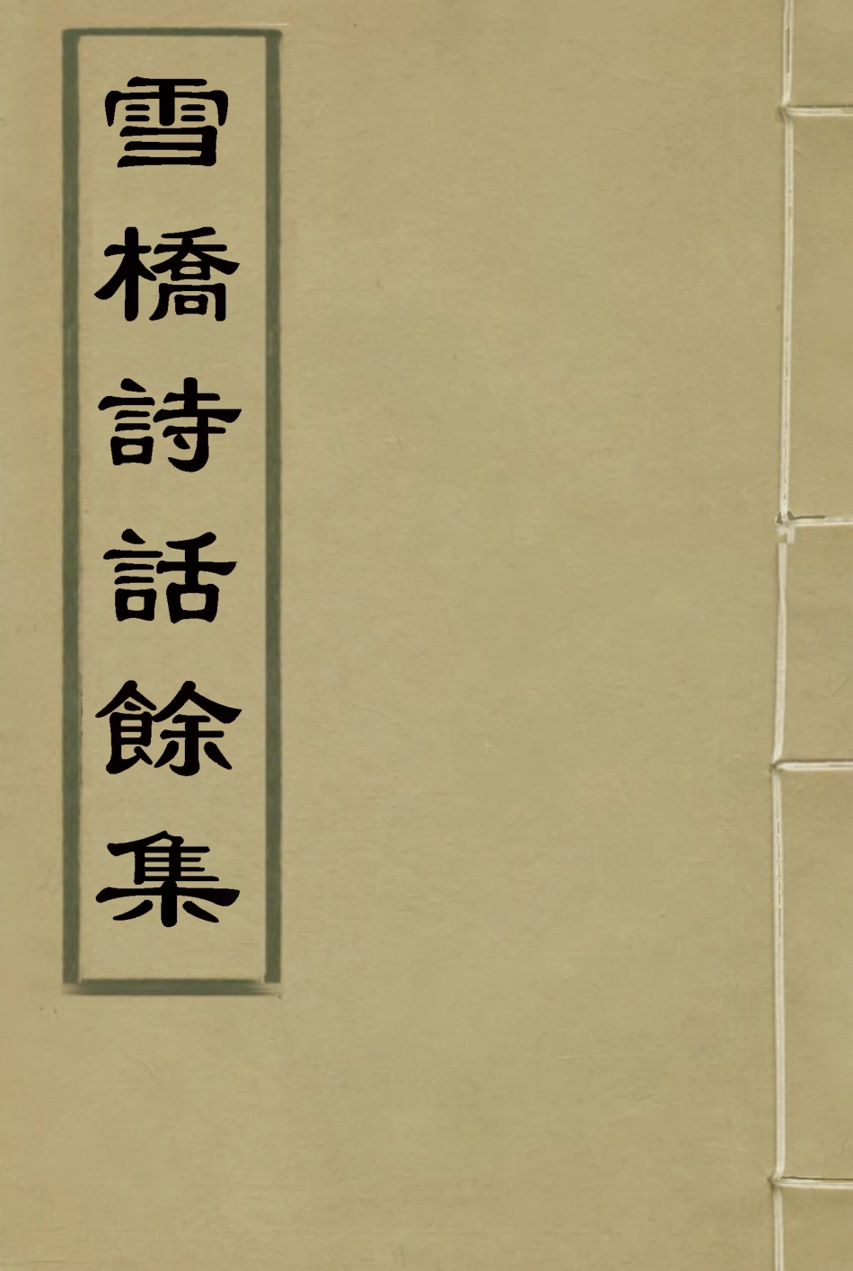 118113-雪橋詩話餘集五_ .pdf_第1页