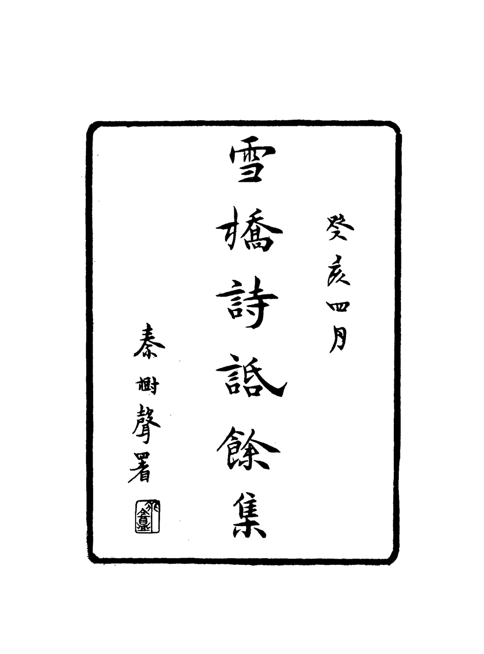 118113-雪橋詩話餘集五_ .pdf_第2页
