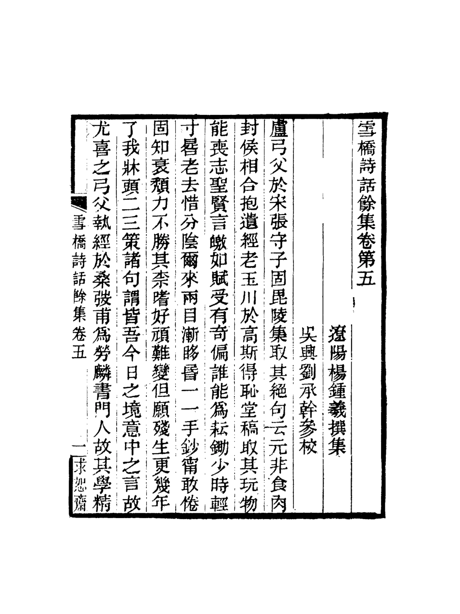 118113-雪橋詩話餘集五_ .pdf_第3页