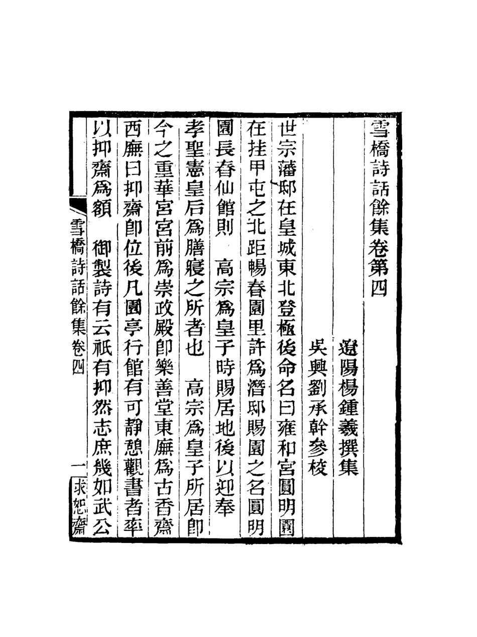 118112-雪橋詩話餘集四_ .pdf_第3页