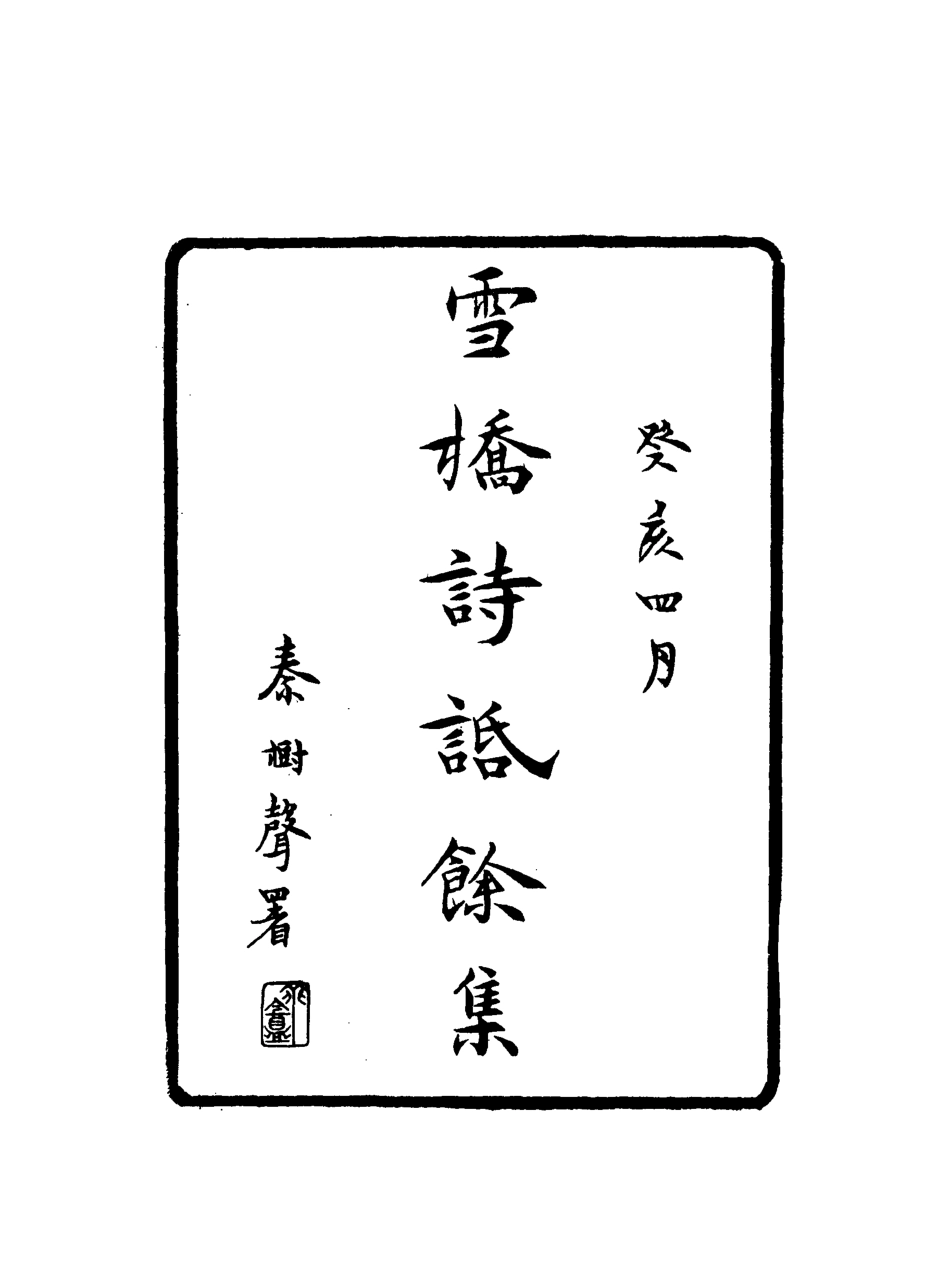 118111-雪橋詩話餘集三_ .pdf_第2页
