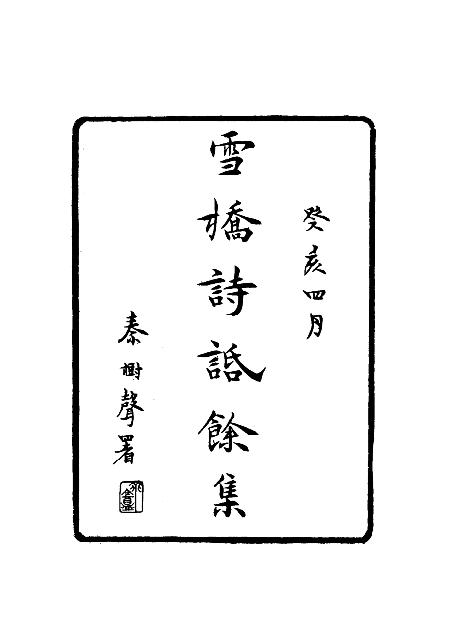 118110-雪橋詩話餘集二_ .pdf_第2页