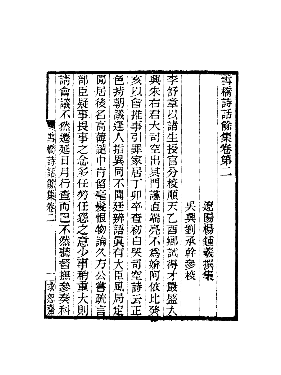118110-雪橋詩話餘集二_ .pdf_第3页