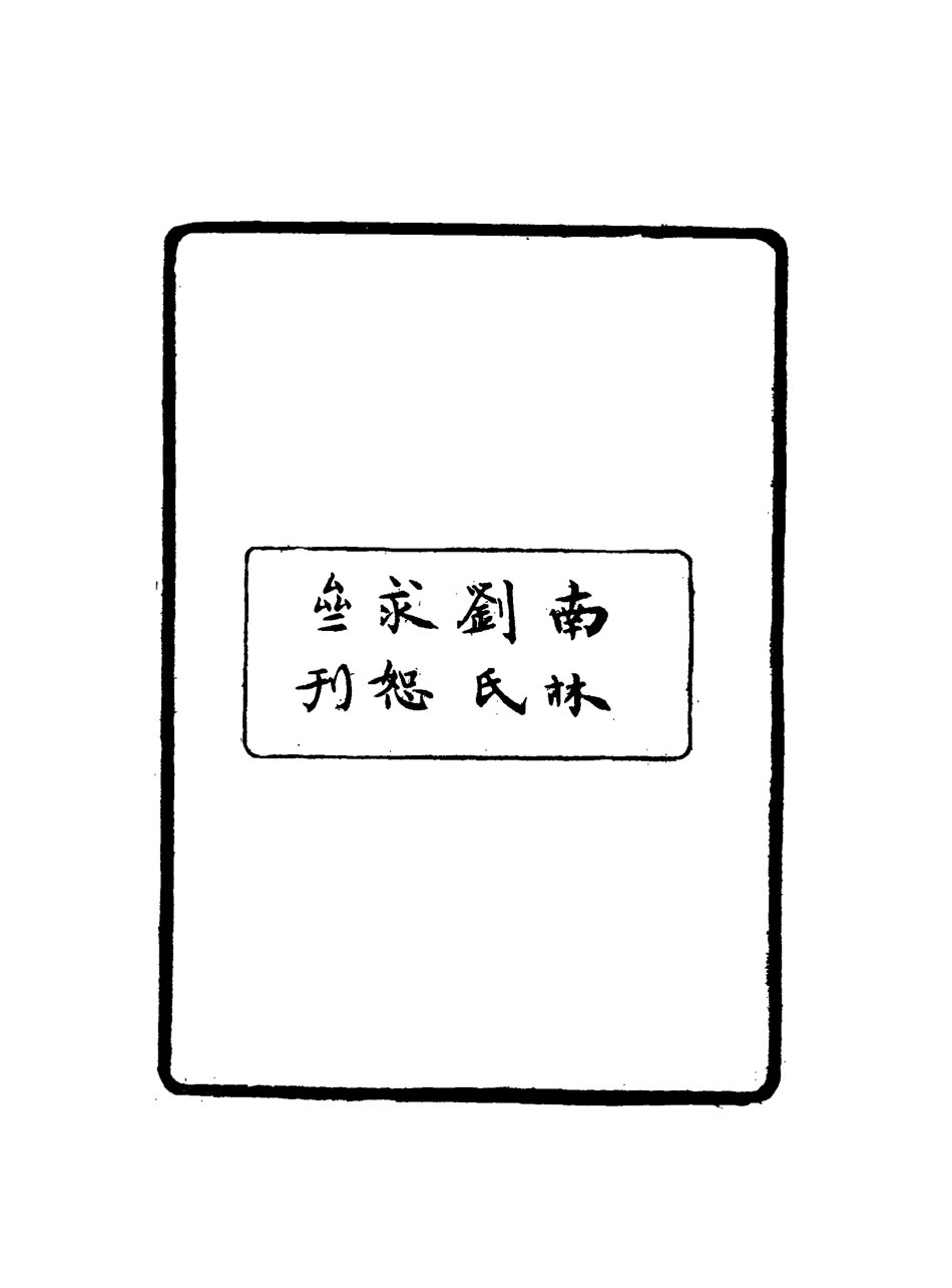 118109-雪橋詩話餘集一_ .pdf_第3页